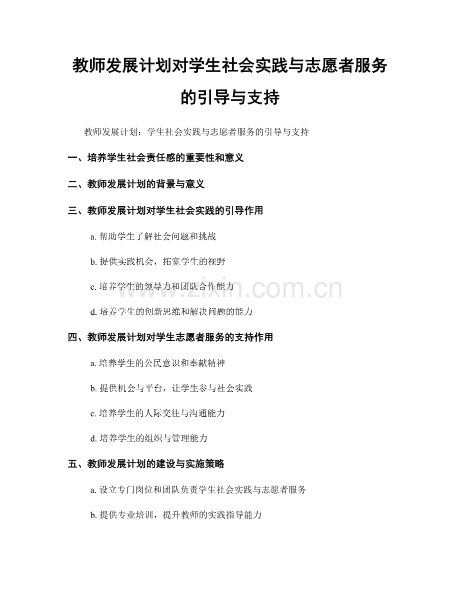 教师发展计划对学生社会实践与志愿者服务的引导与支持.docx_第1页