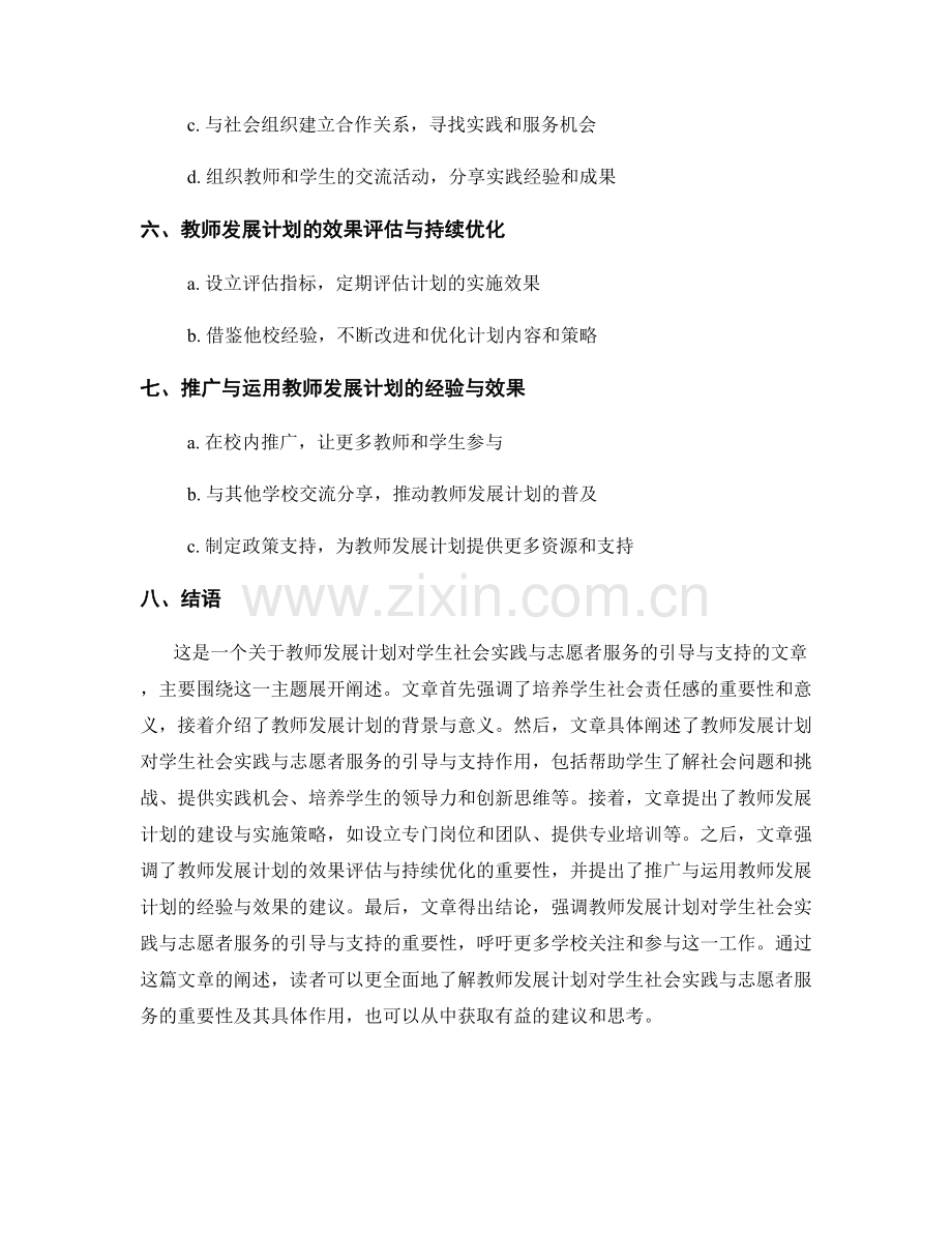 教师发展计划对学生社会实践与志愿者服务的引导与支持.docx_第2页