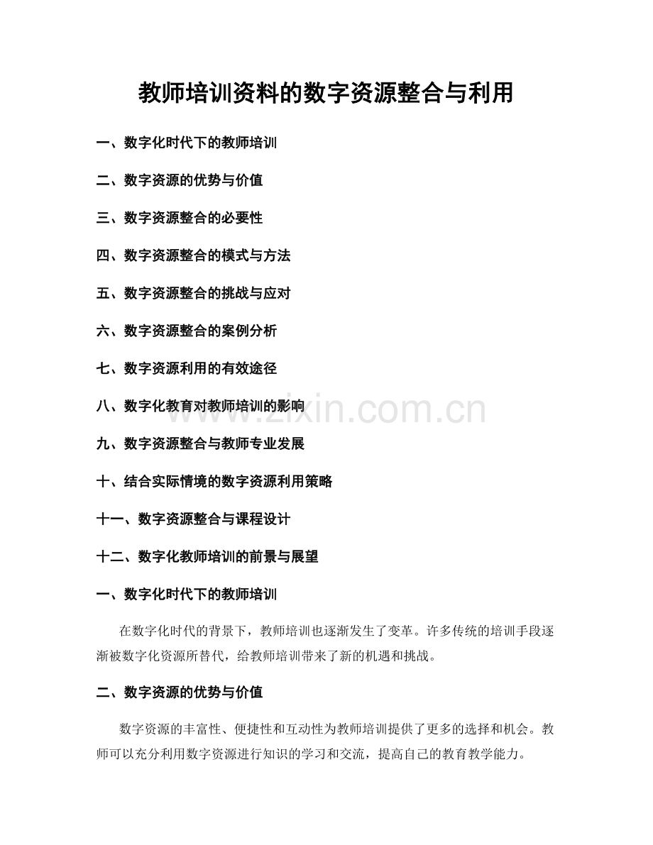 教师培训资料的数字资源整合与利用.docx_第1页