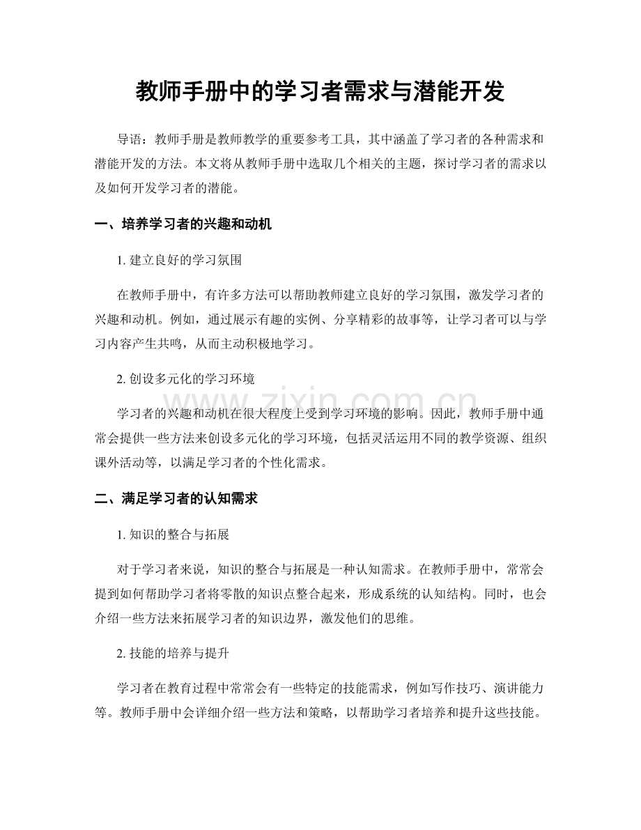 教师手册中的学习者需求与潜能开发.docx_第1页