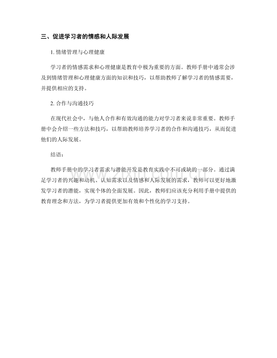 教师手册中的学习者需求与潜能开发.docx_第2页