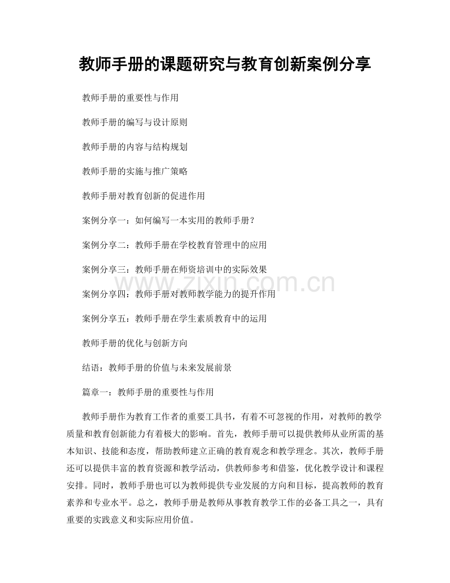 教师手册的课题研究与教育创新案例分享.docx_第1页