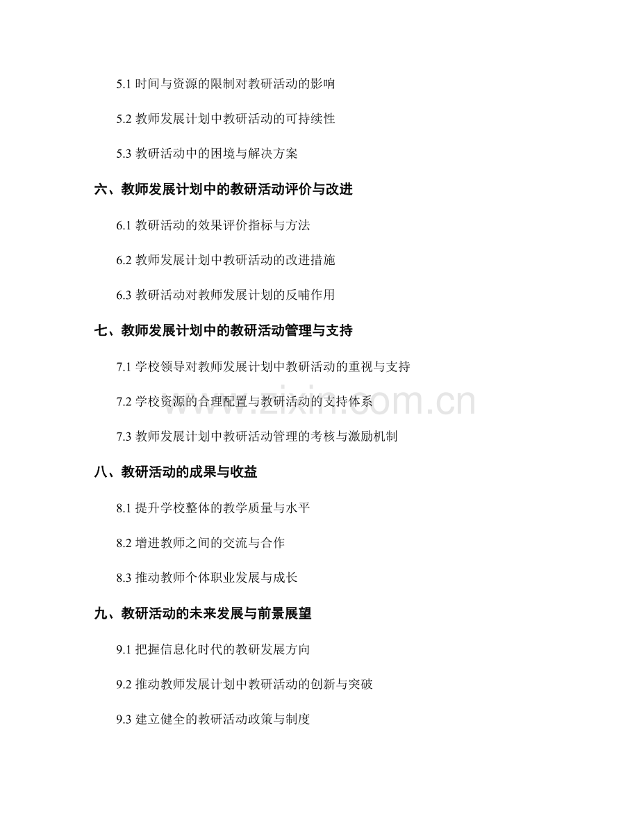 教师发展计划的教研活动与优秀案例分享.docx_第2页