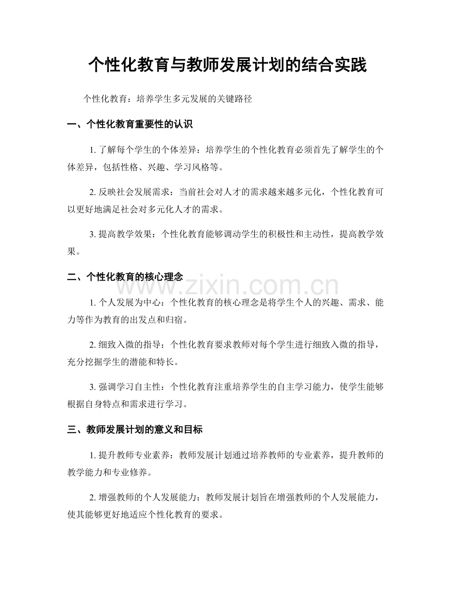 个性化教育与教师发展计划的结合实践.docx_第1页