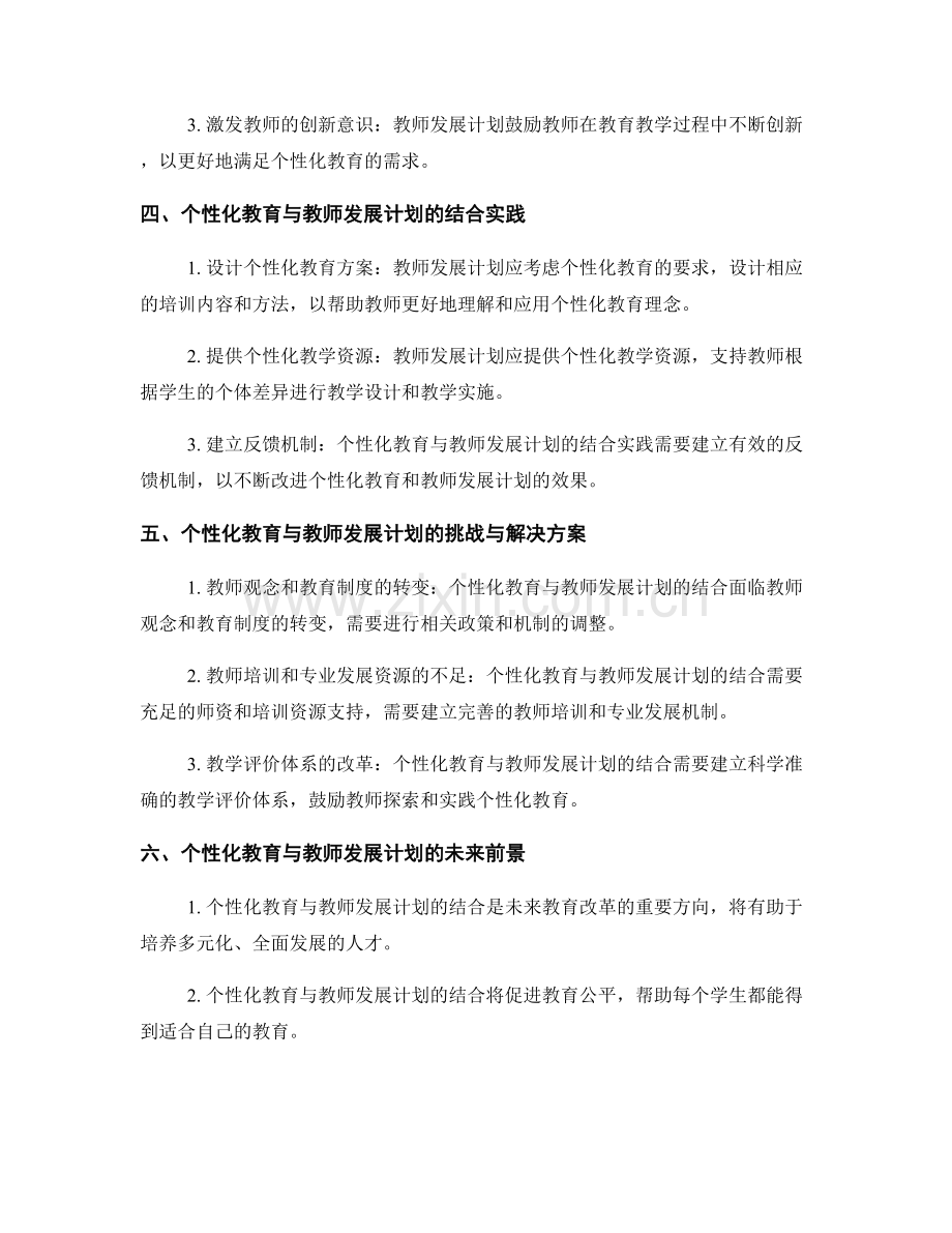 个性化教育与教师发展计划的结合实践.docx_第2页