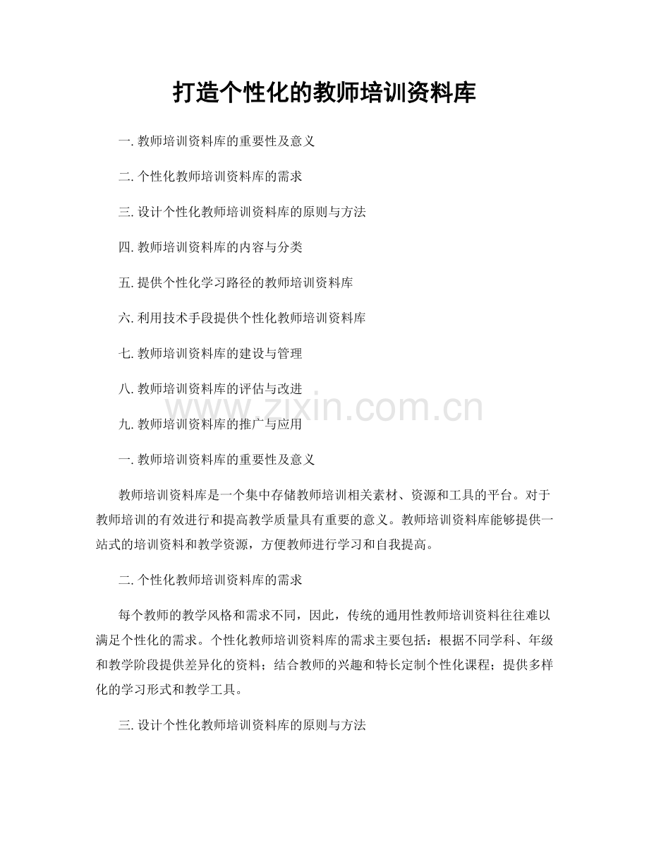 打造个性化的教师培训资料库.docx_第1页