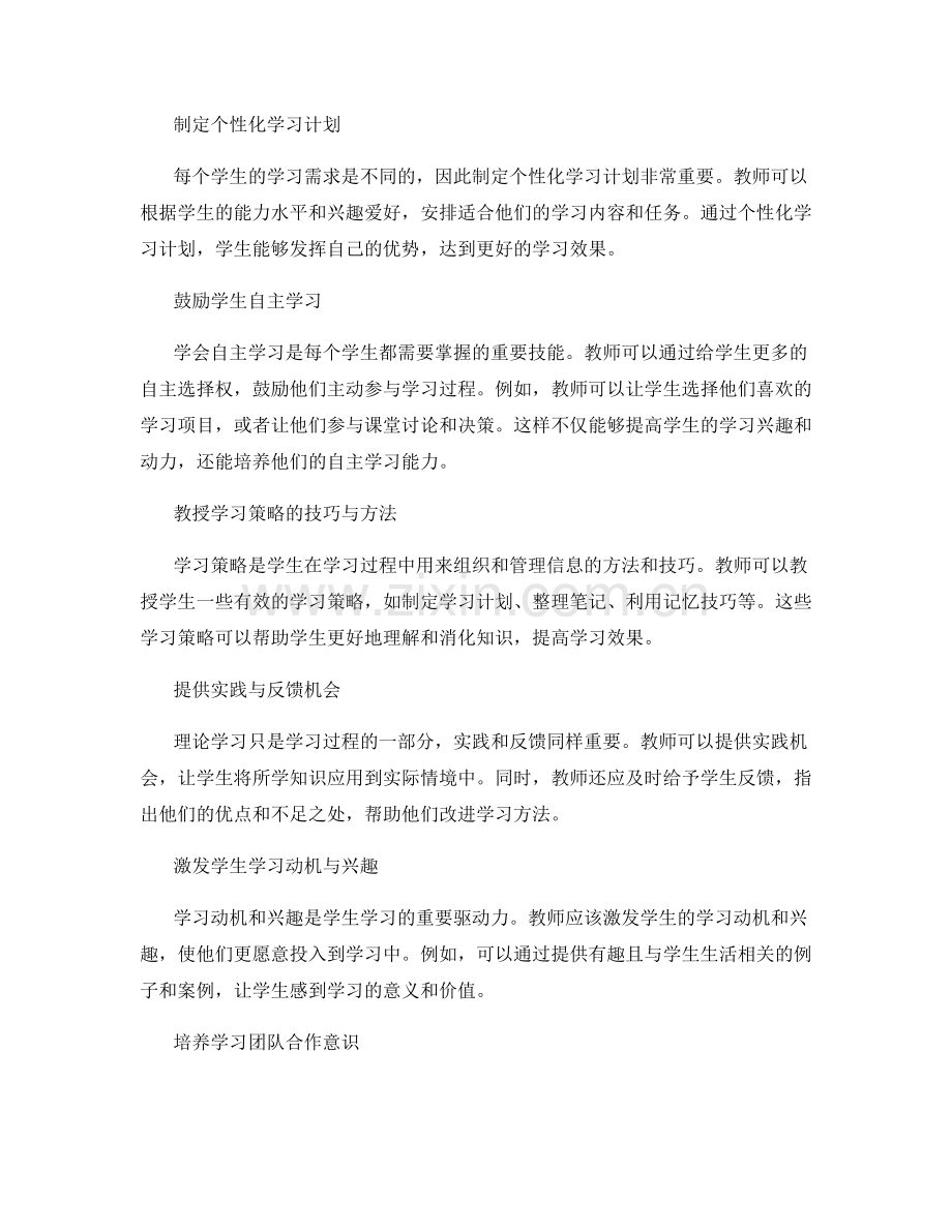 教师发展计划：培养学生学习策略的方法与策略.docx_第2页