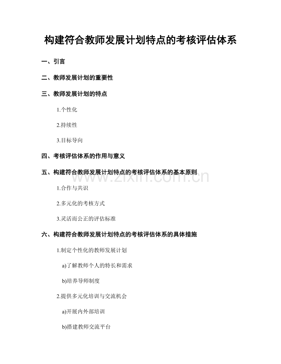 构建符合教师发展计划特点的考核评估体系.docx_第1页