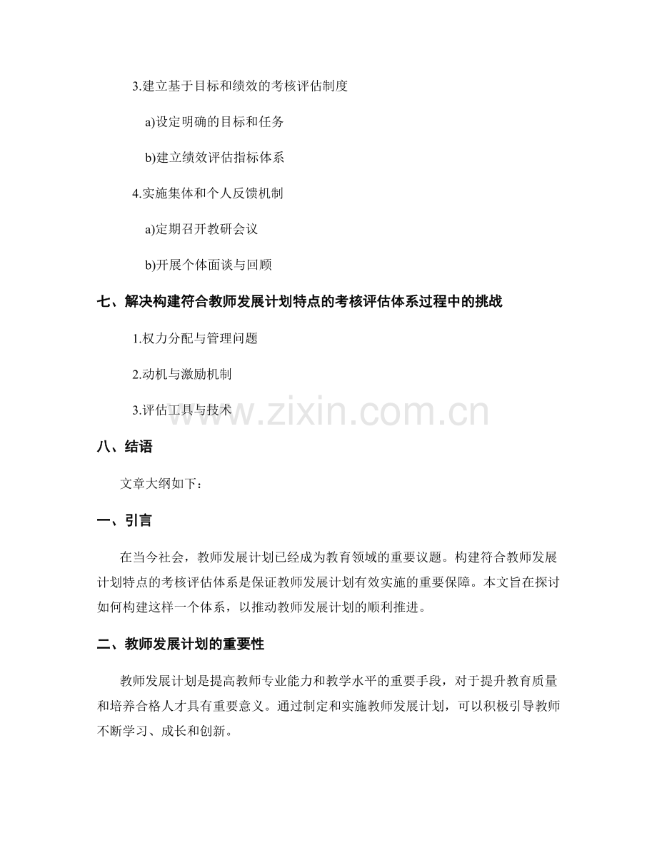 构建符合教师发展计划特点的考核评估体系.docx_第2页