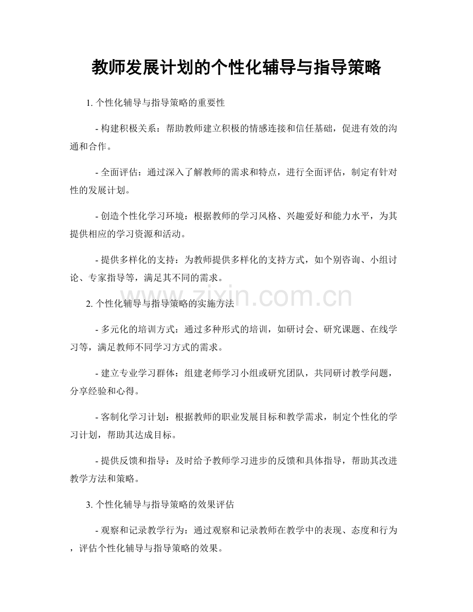 教师发展计划的个性化辅导与指导策略.docx_第1页