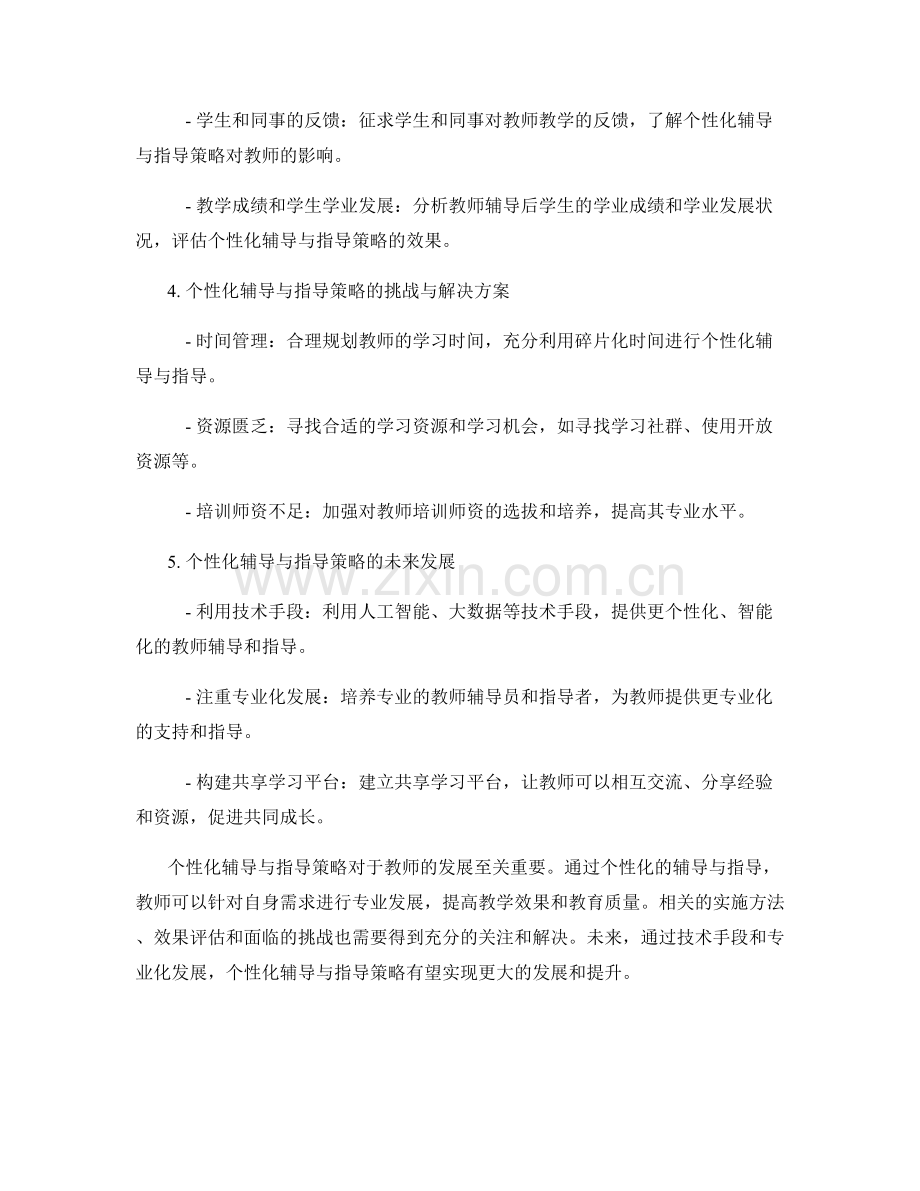 教师发展计划的个性化辅导与指导策略.docx_第2页