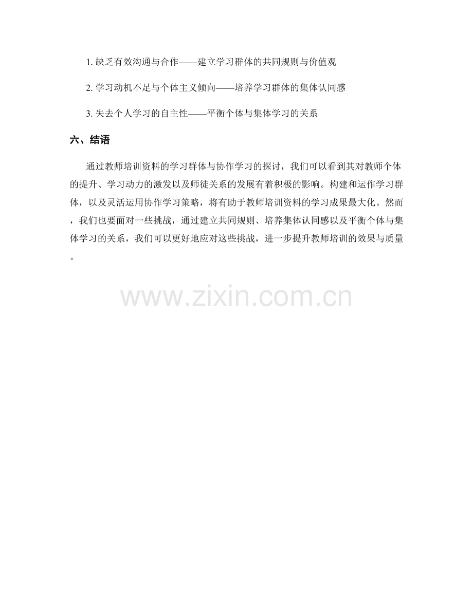 教师培训资料的学习群体与协作学习.docx_第2页