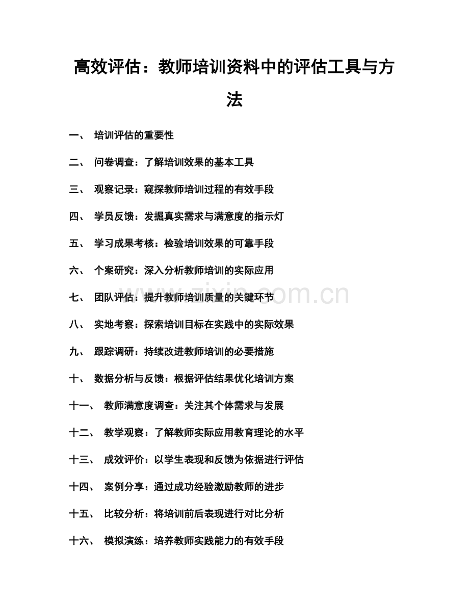 高效评估：教师培训资料中的评估工具与方法.docx_第1页