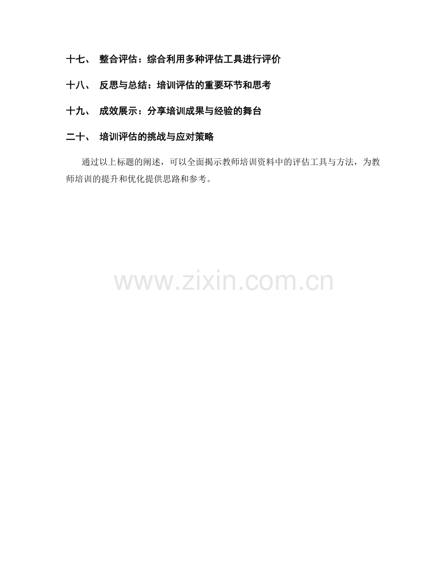 高效评估：教师培训资料中的评估工具与方法.docx_第2页