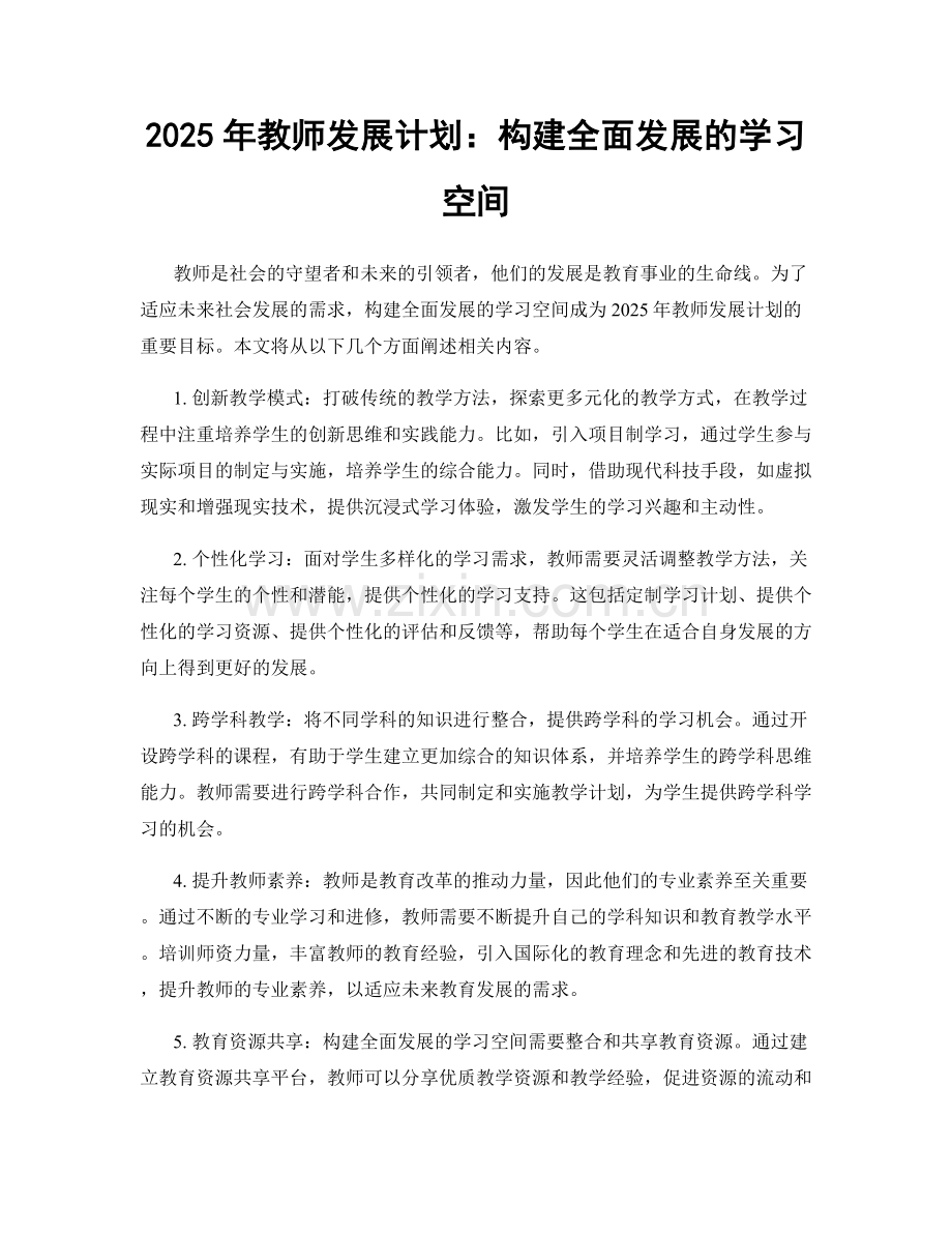 2025年教师发展计划：构建全面发展的学习空间.docx_第1页