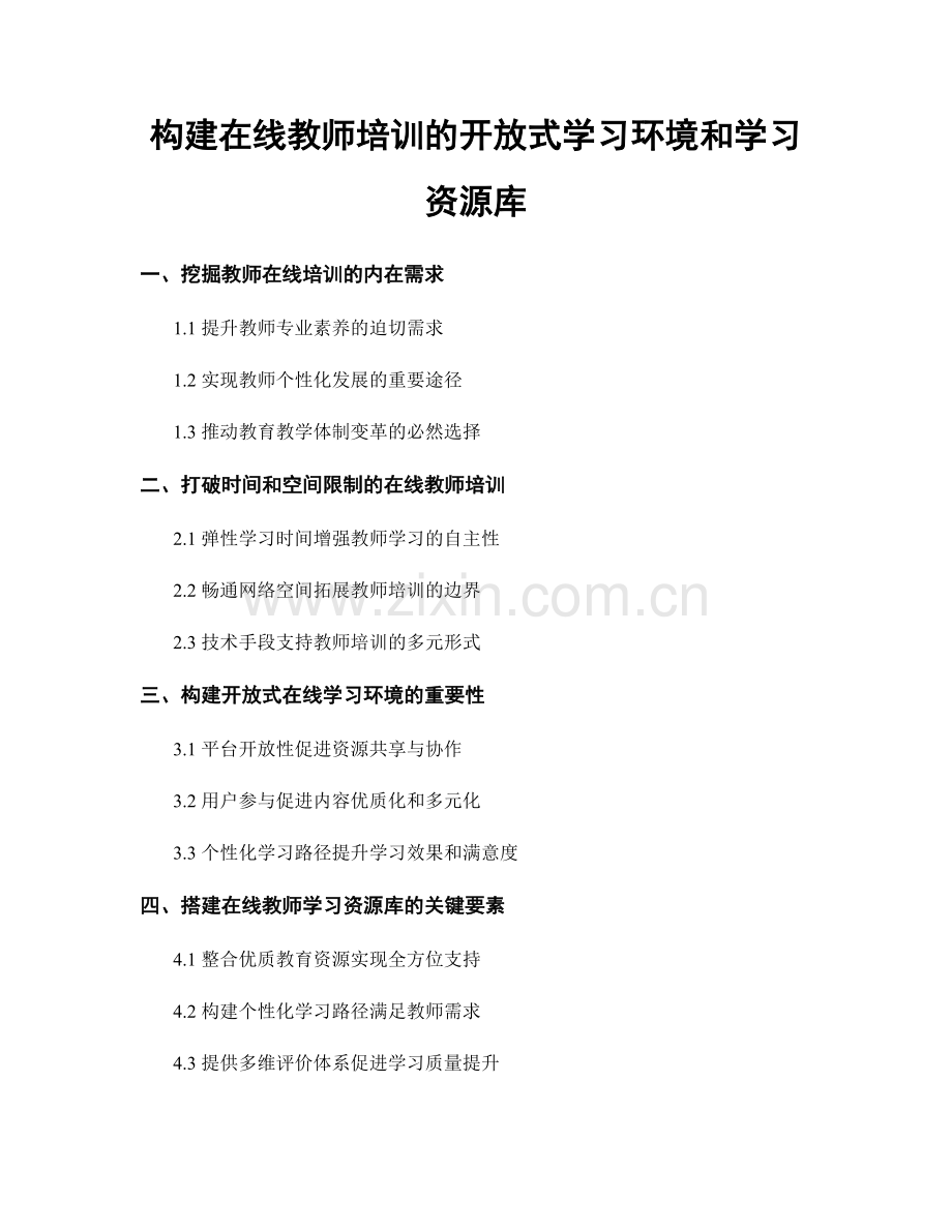 构建在线教师培训的开放式学习环境和学习资源库.docx_第1页