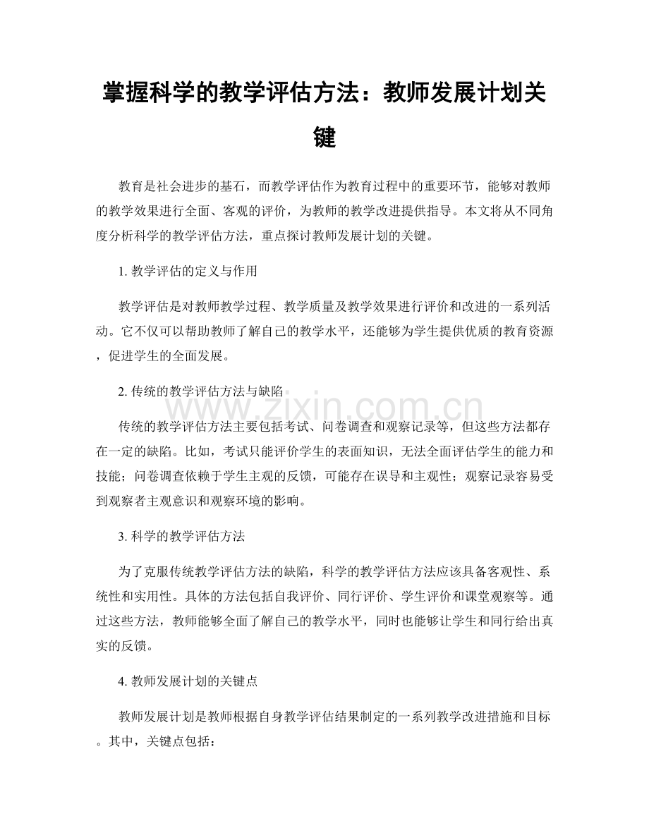 掌握科学的教学评估方法：教师发展计划关键.docx_第1页