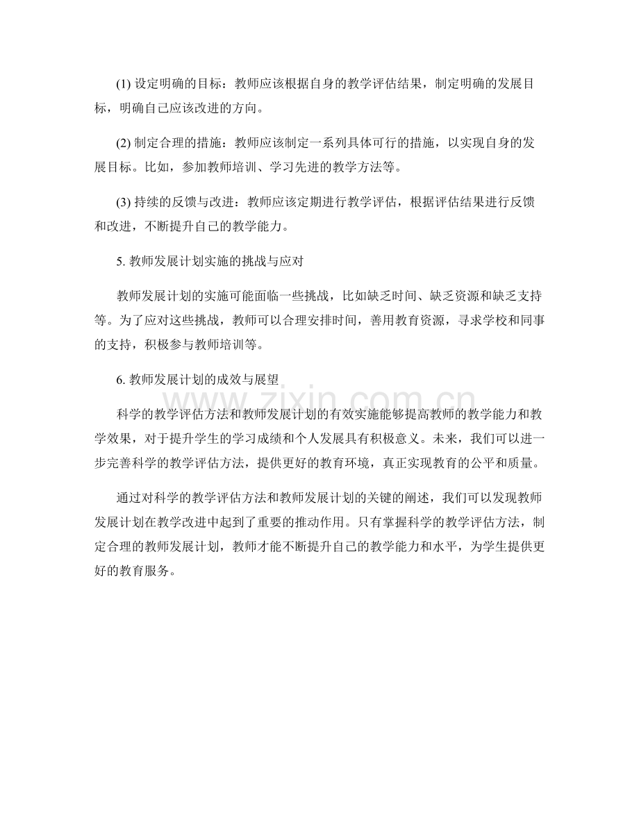 掌握科学的教学评估方法：教师发展计划关键.docx_第2页