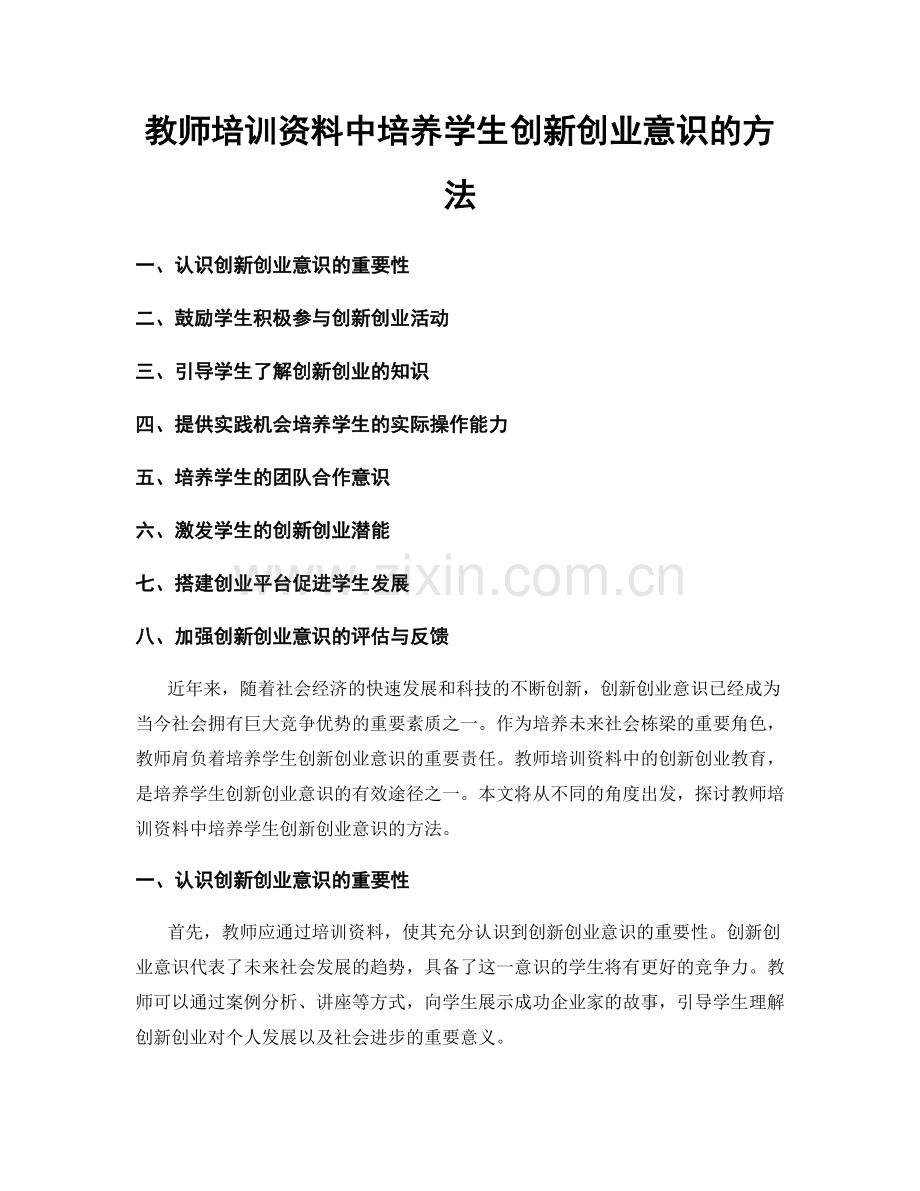 教师培训资料中培养学生创新创业意识的方法.docx_第1页