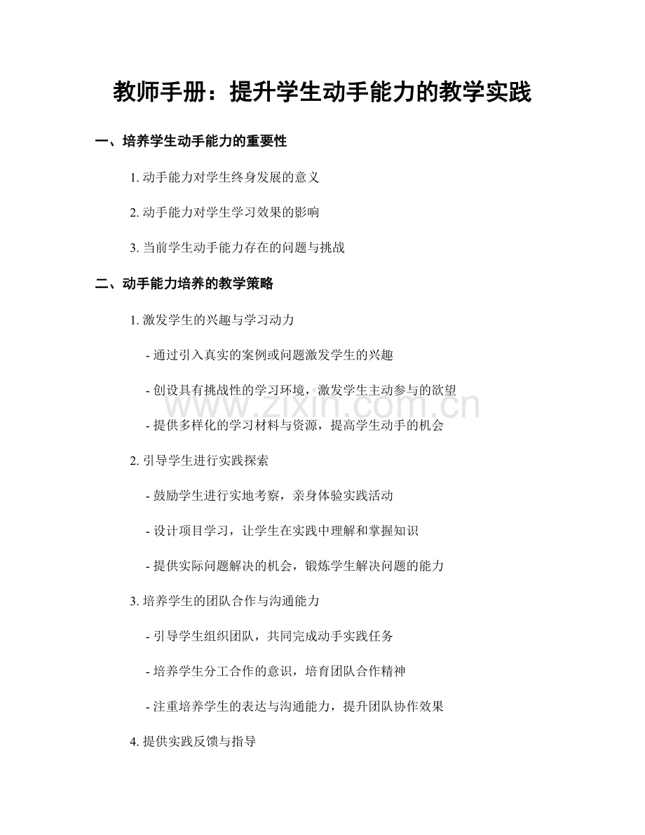 教师手册：提升学生动手能力的教学实践.docx_第1页