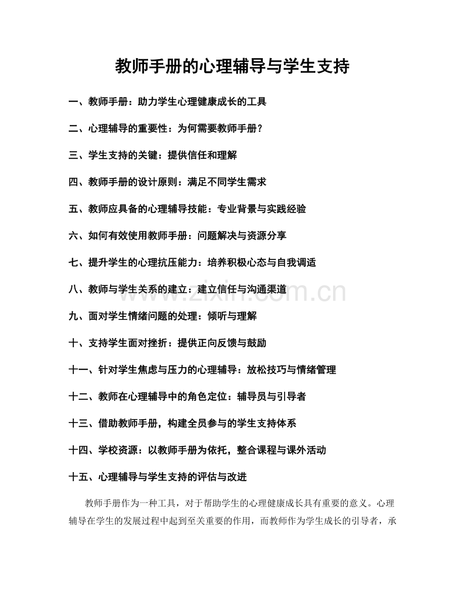 教师手册的心理辅导与学生支持.docx_第1页