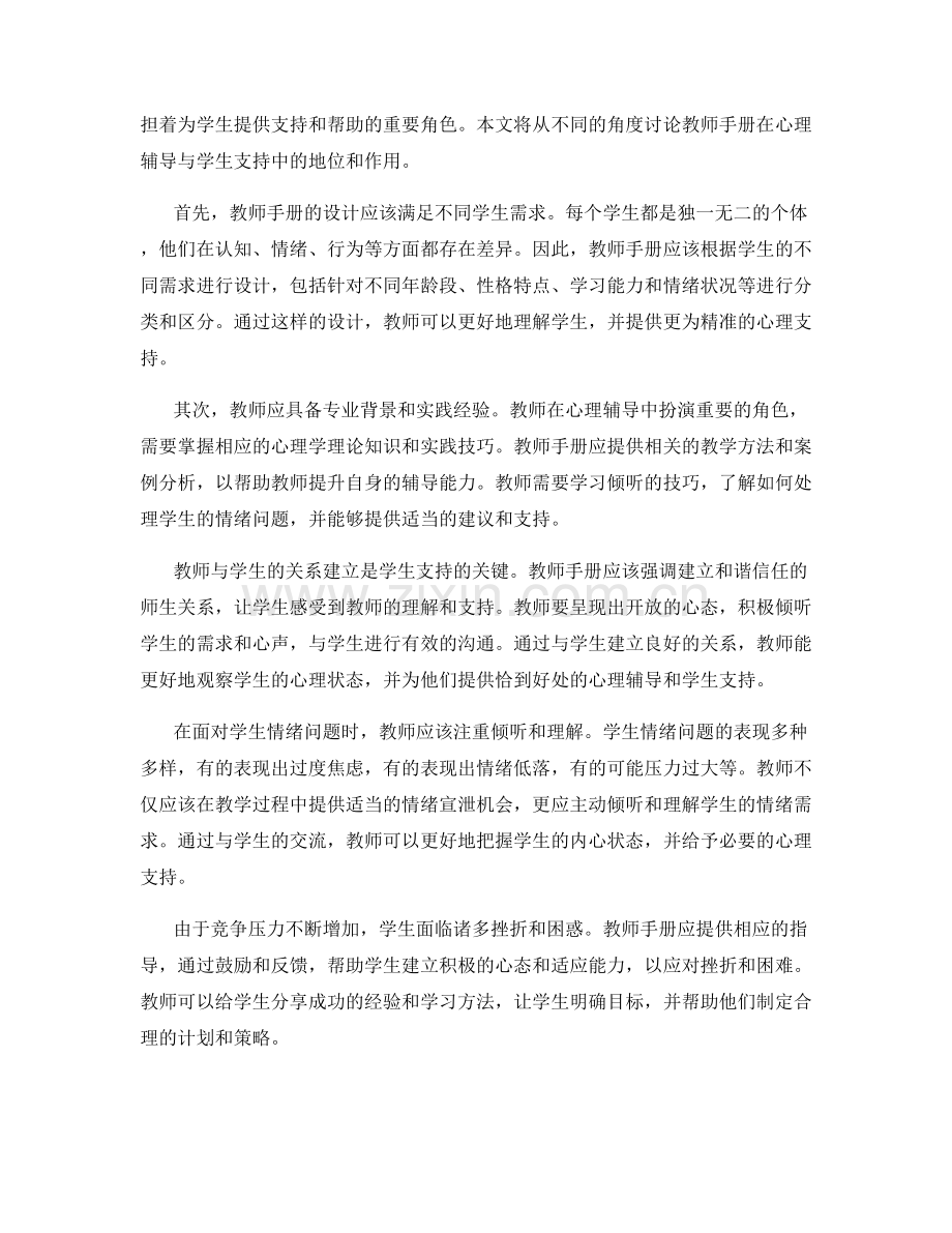 教师手册的心理辅导与学生支持.docx_第2页