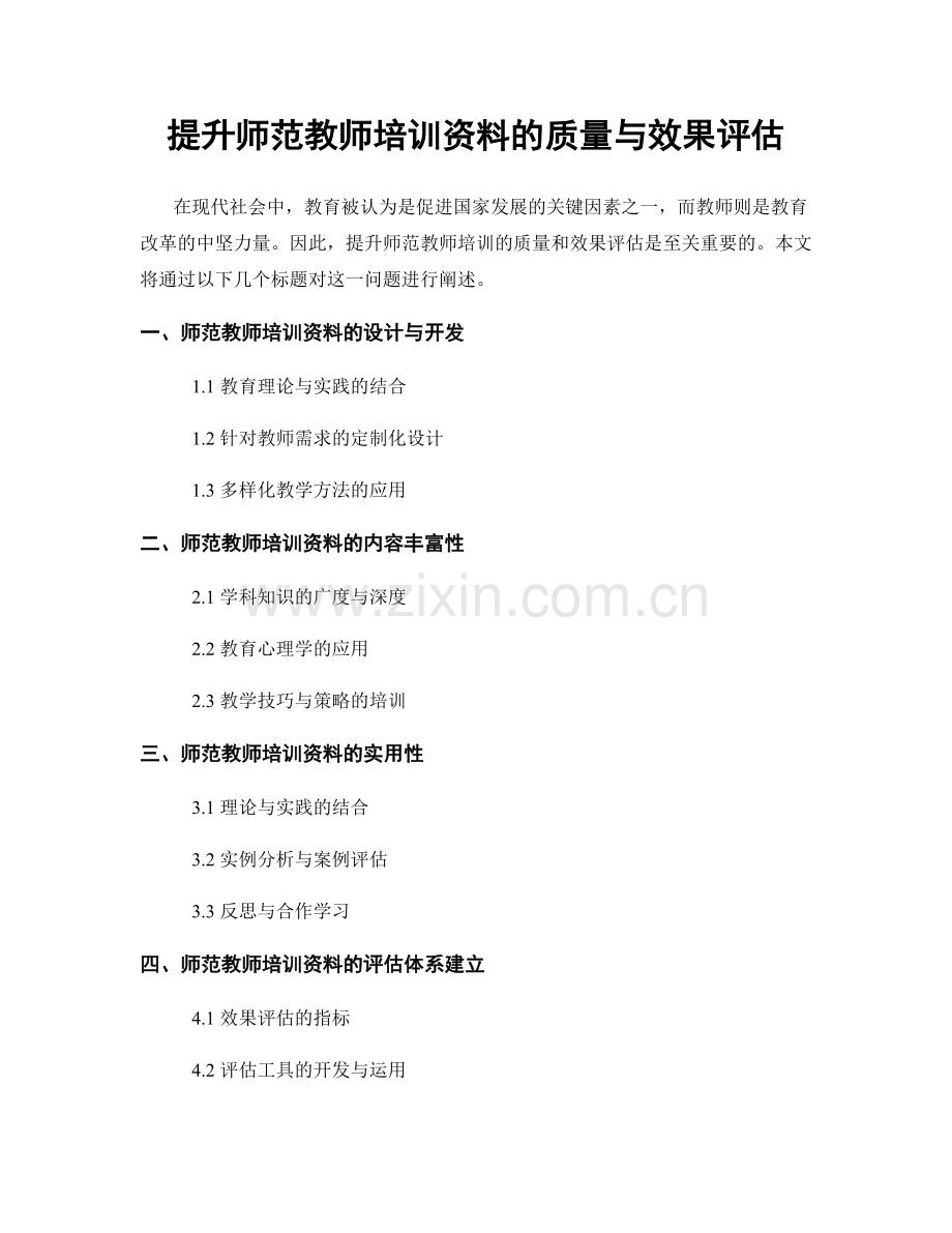 提升师范教师培训资料的质量与效果评估.docx_第1页