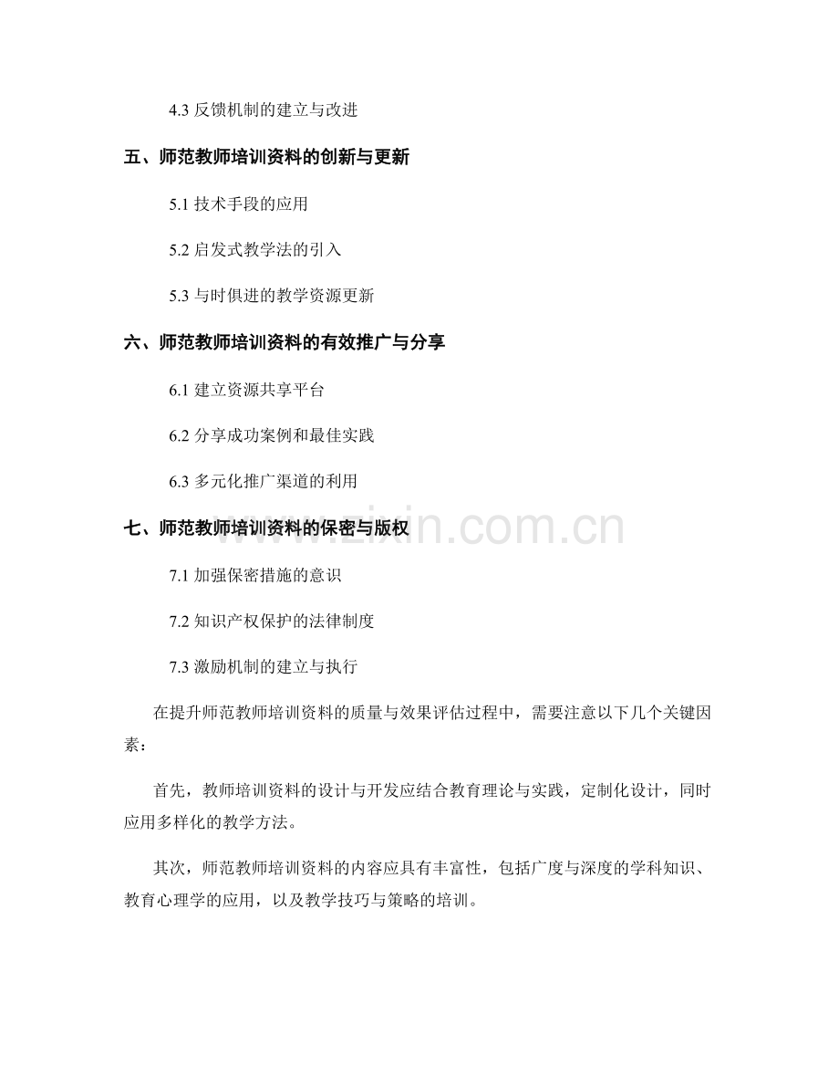 提升师范教师培训资料的质量与效果评估.docx_第2页