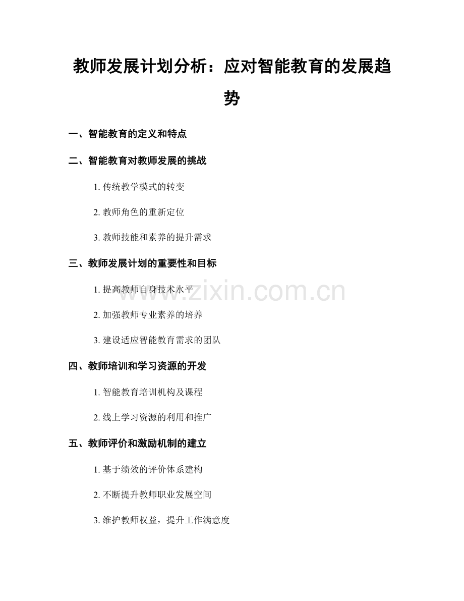 教师发展计划分析：应对智能教育的发展趋势.docx_第1页