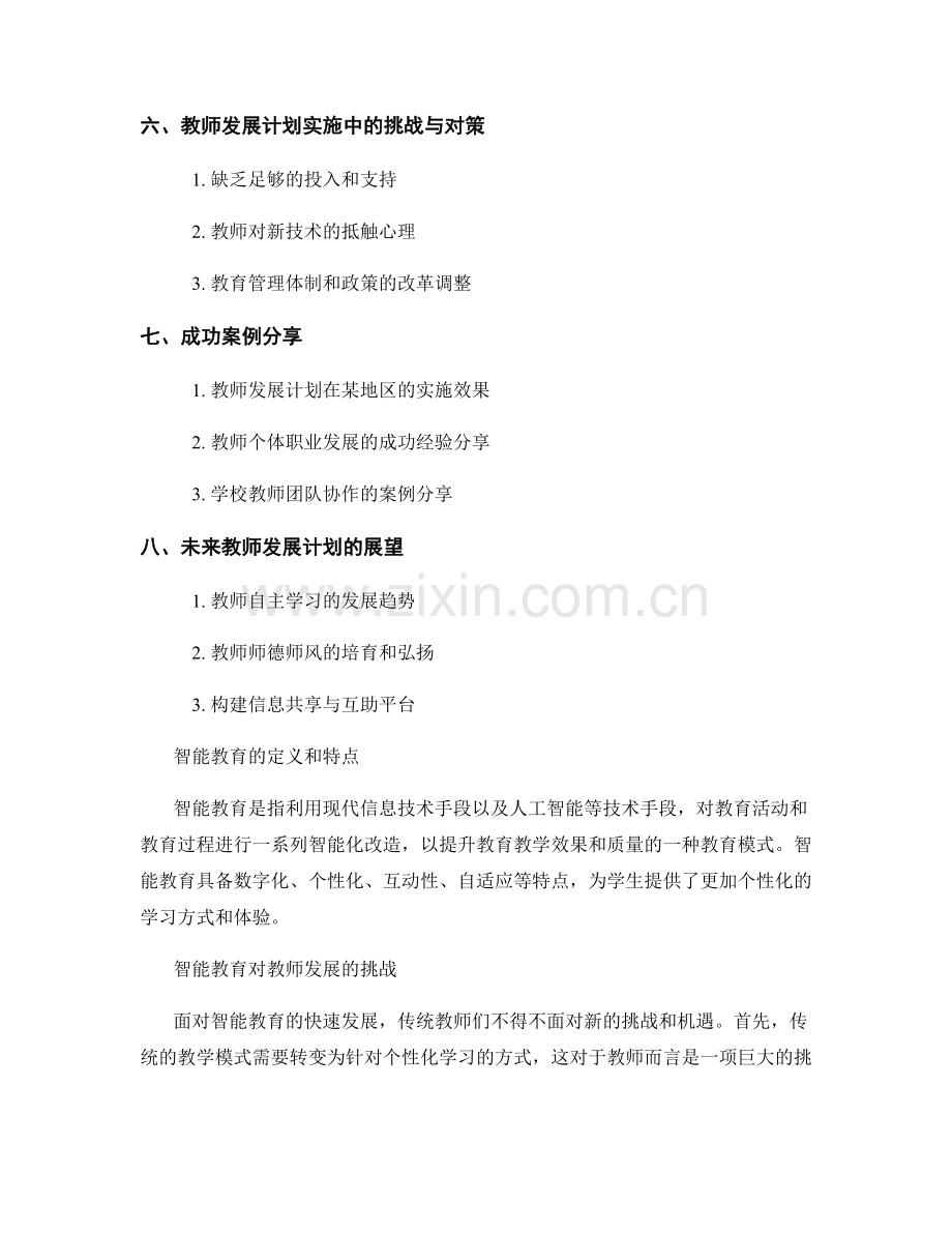 教师发展计划分析：应对智能教育的发展趋势.docx_第2页