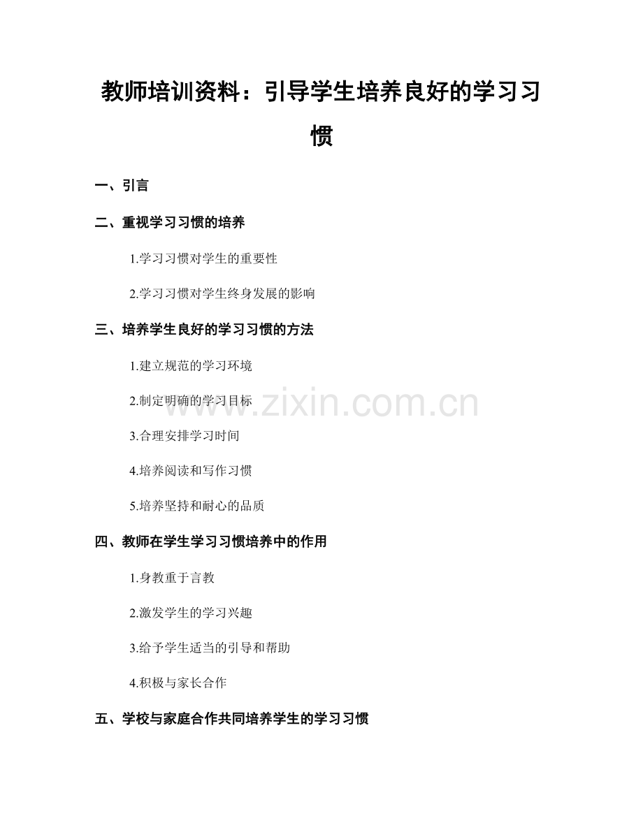 教师培训资料：引导学生培养良好的学习习惯.docx_第1页