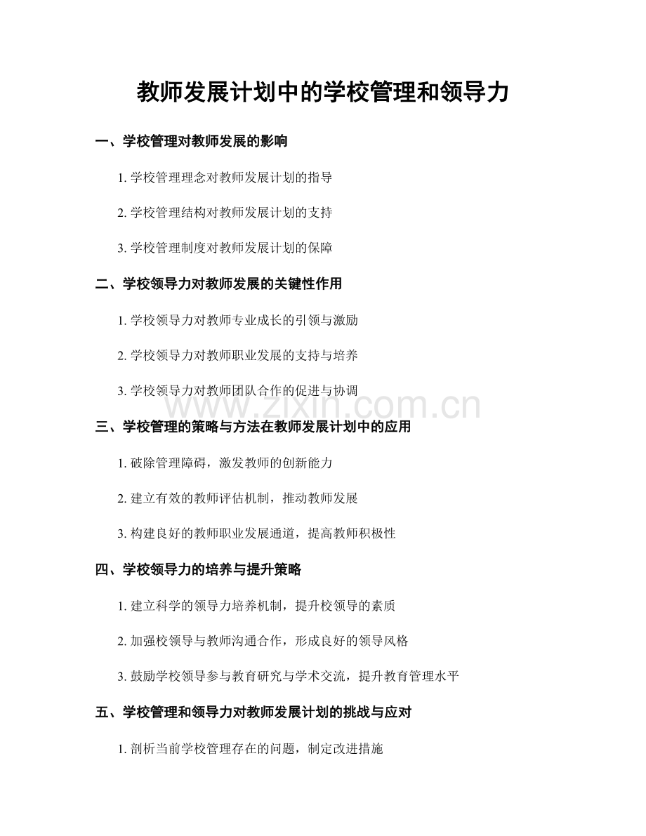 教师发展计划中的学校管理和领导力.docx_第1页