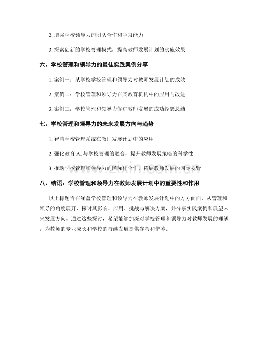 教师发展计划中的学校管理和领导力.docx_第2页