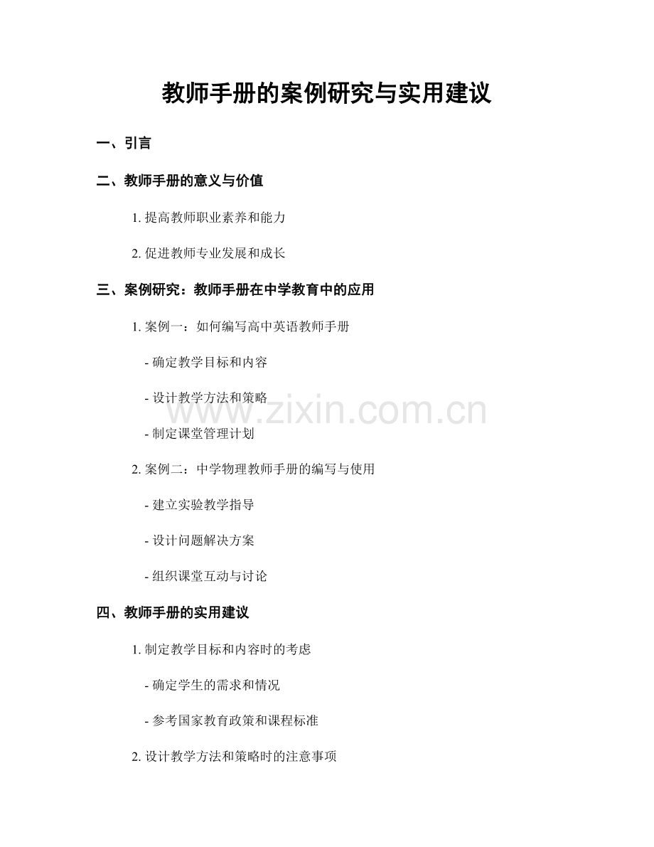 教师手册的案例研究与实用建议.docx_第1页