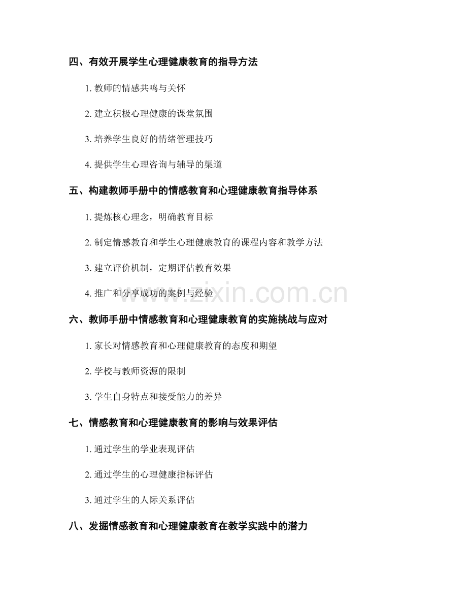 教师手册中的情感教育和学生心理健康教育指导方法.docx_第2页
