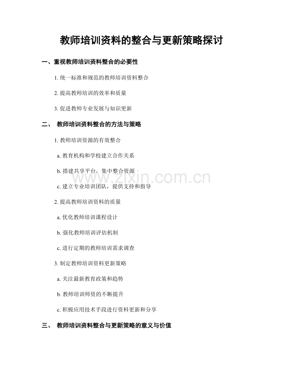 教师培训资料的整合与更新策略探讨.docx_第1页