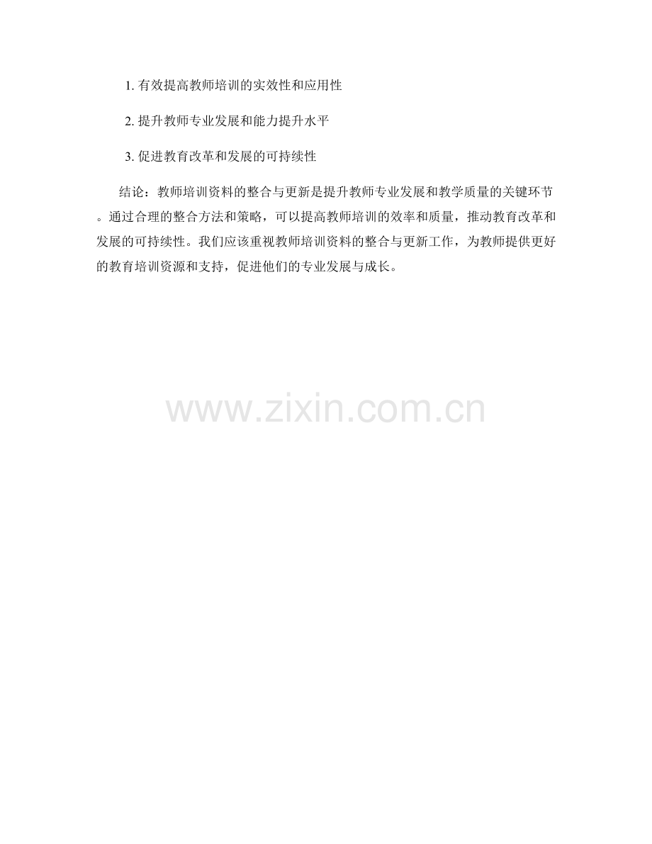 教师培训资料的整合与更新策略探讨.docx_第2页