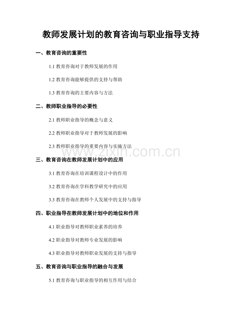 教师发展计划的教育咨询与职业指导支持.docx_第1页