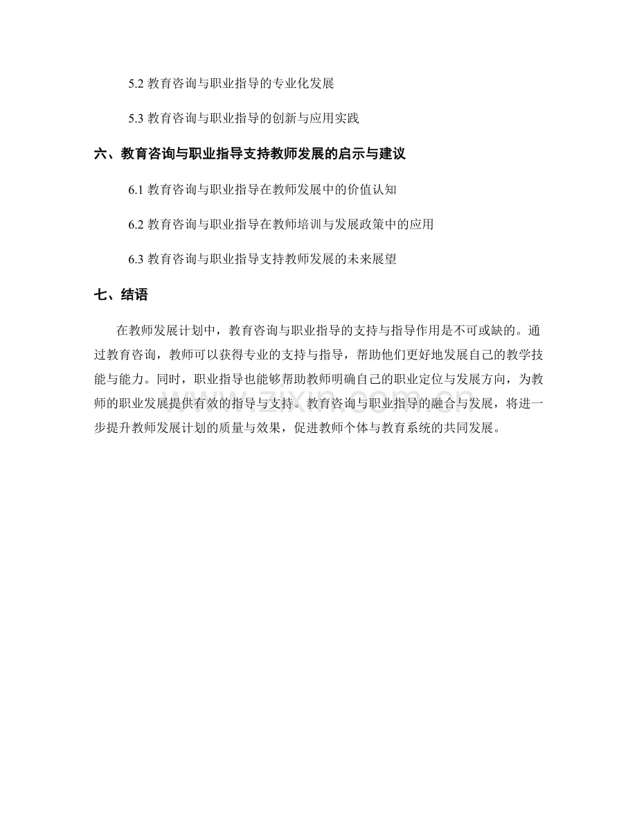 教师发展计划的教育咨询与职业指导支持.docx_第2页