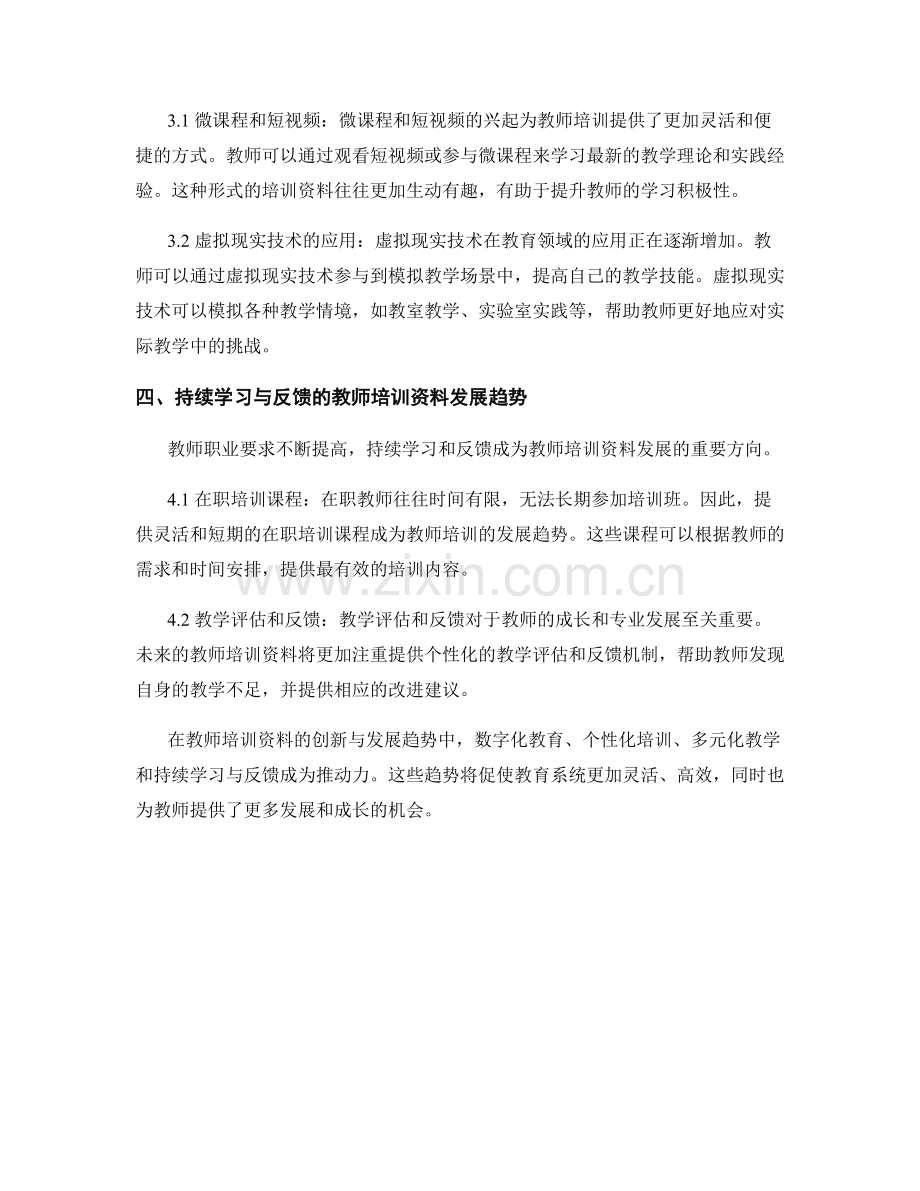 教师培训资料的创新与发展趋势.docx_第2页