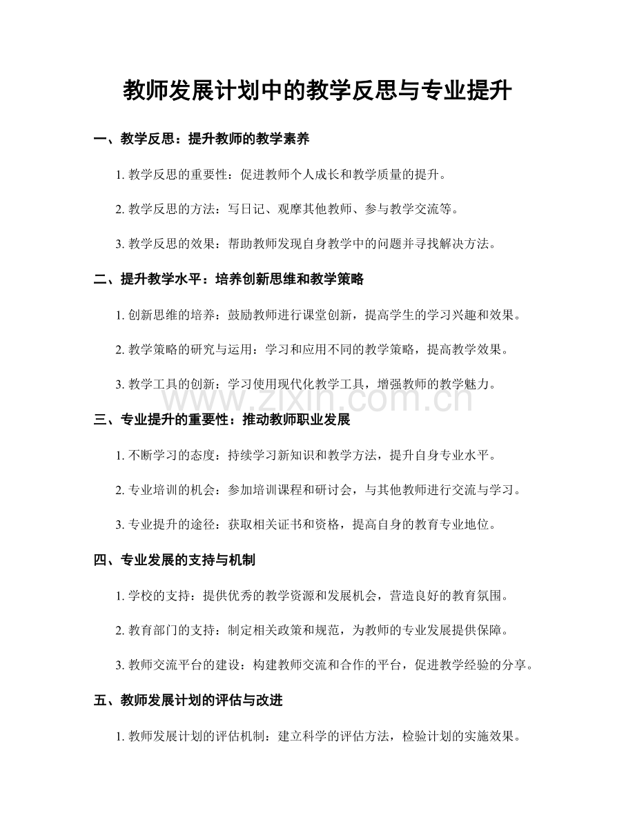 教师发展计划中的教学反思与专业提升.docx_第1页