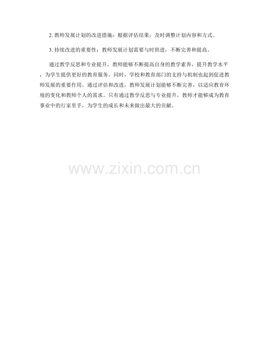 教师发展计划中的教学反思与专业提升.docx_第2页