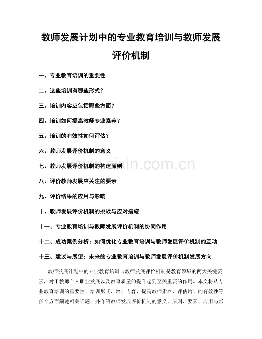 教师发展计划中的专业教育培训与教师发展评价机制.docx_第1页