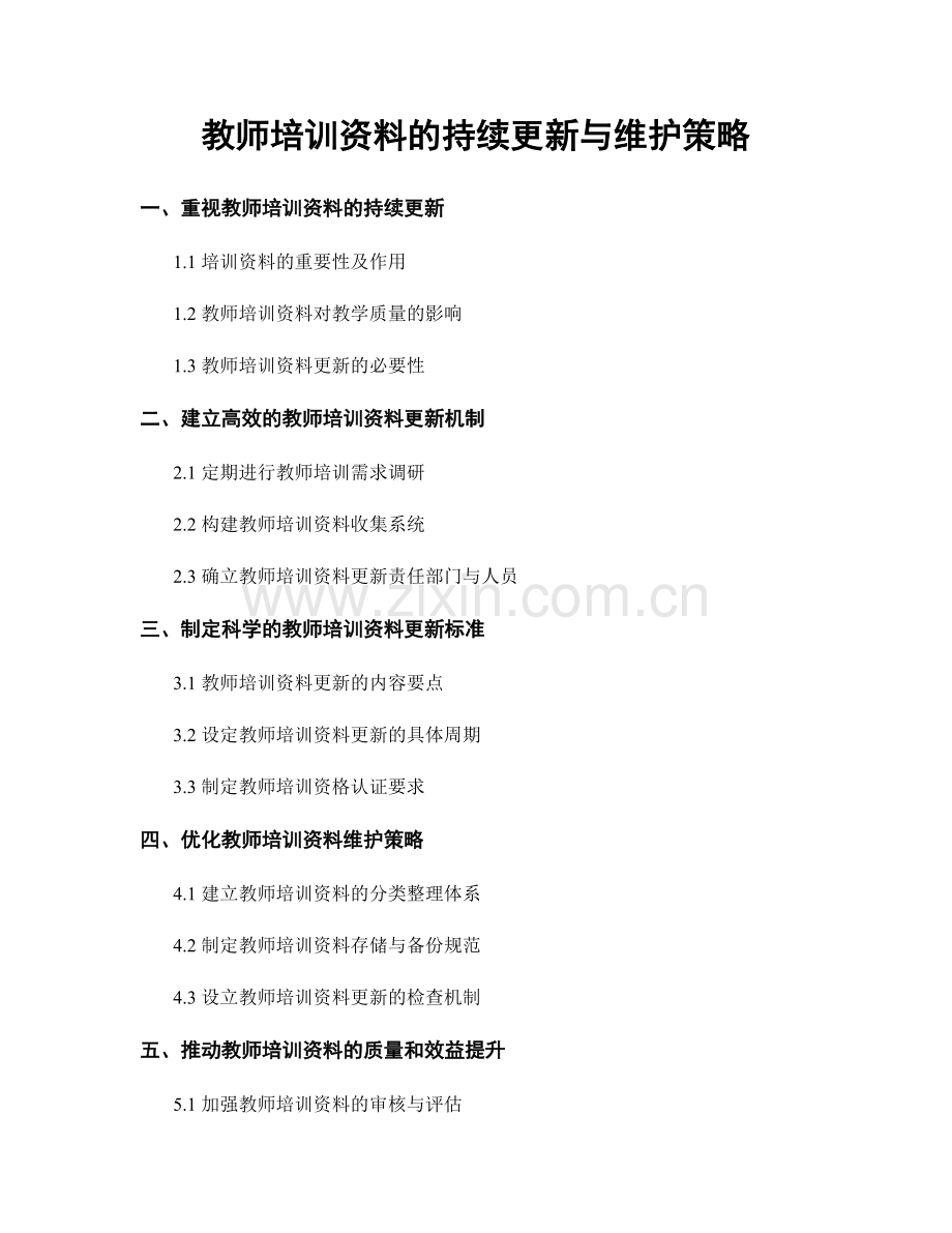 教师培训资料的持续更新与维护策略.docx_第1页