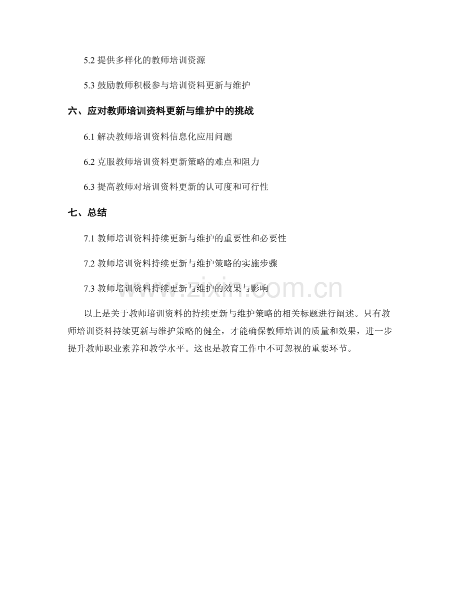 教师培训资料的持续更新与维护策略.docx_第2页