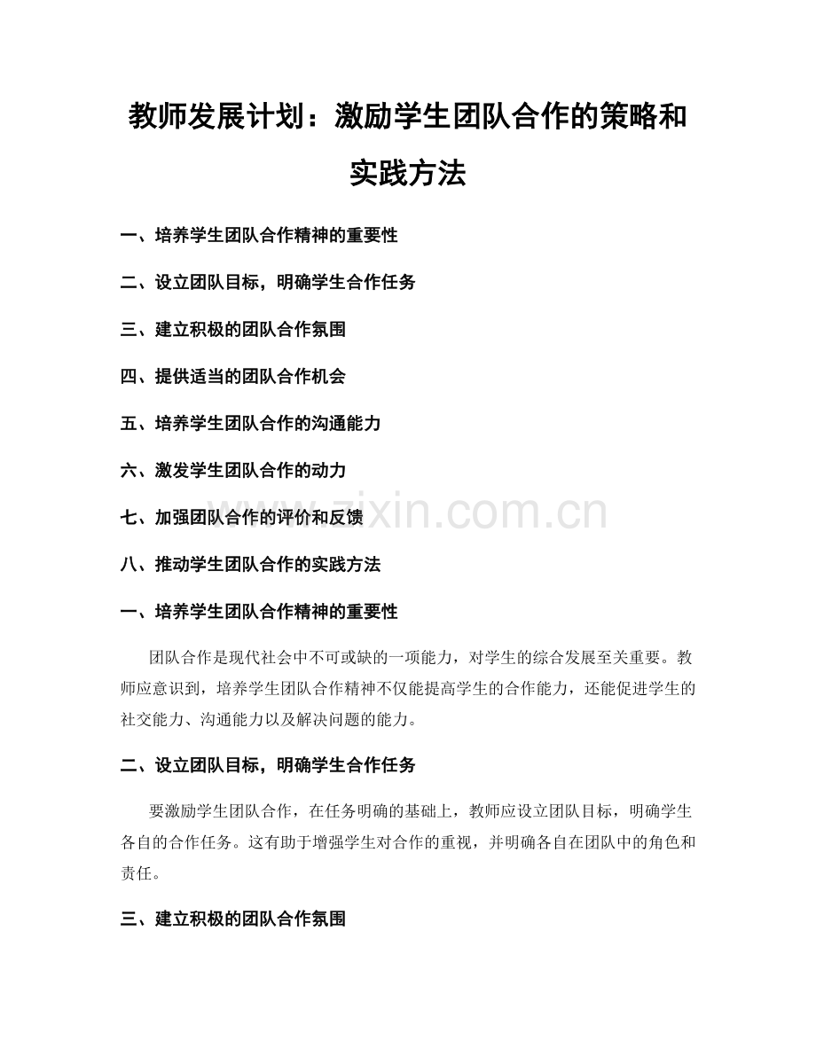 教师发展计划：激励学生团队合作的策略和实践方法.docx_第1页