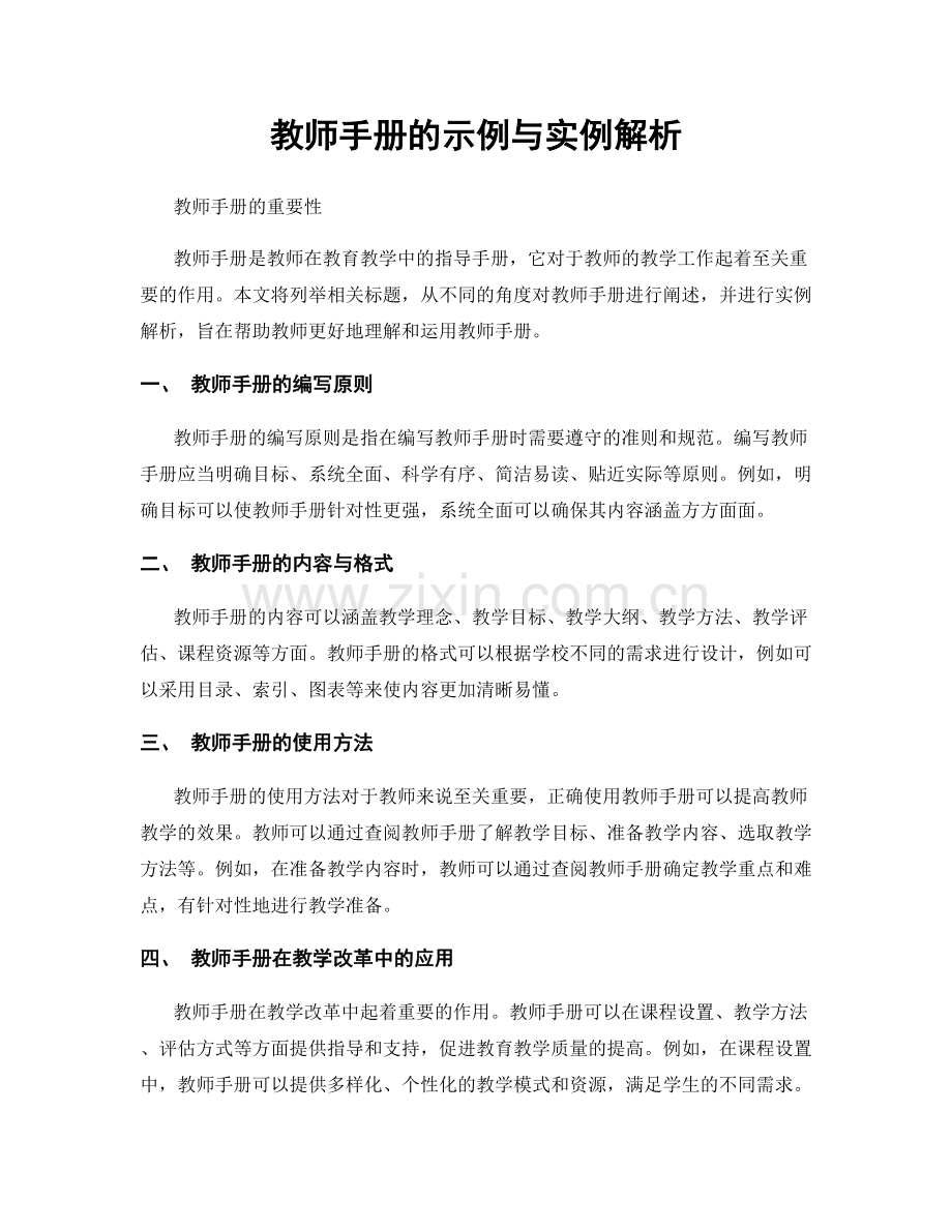 教师手册的示例与实例解析.docx_第1页