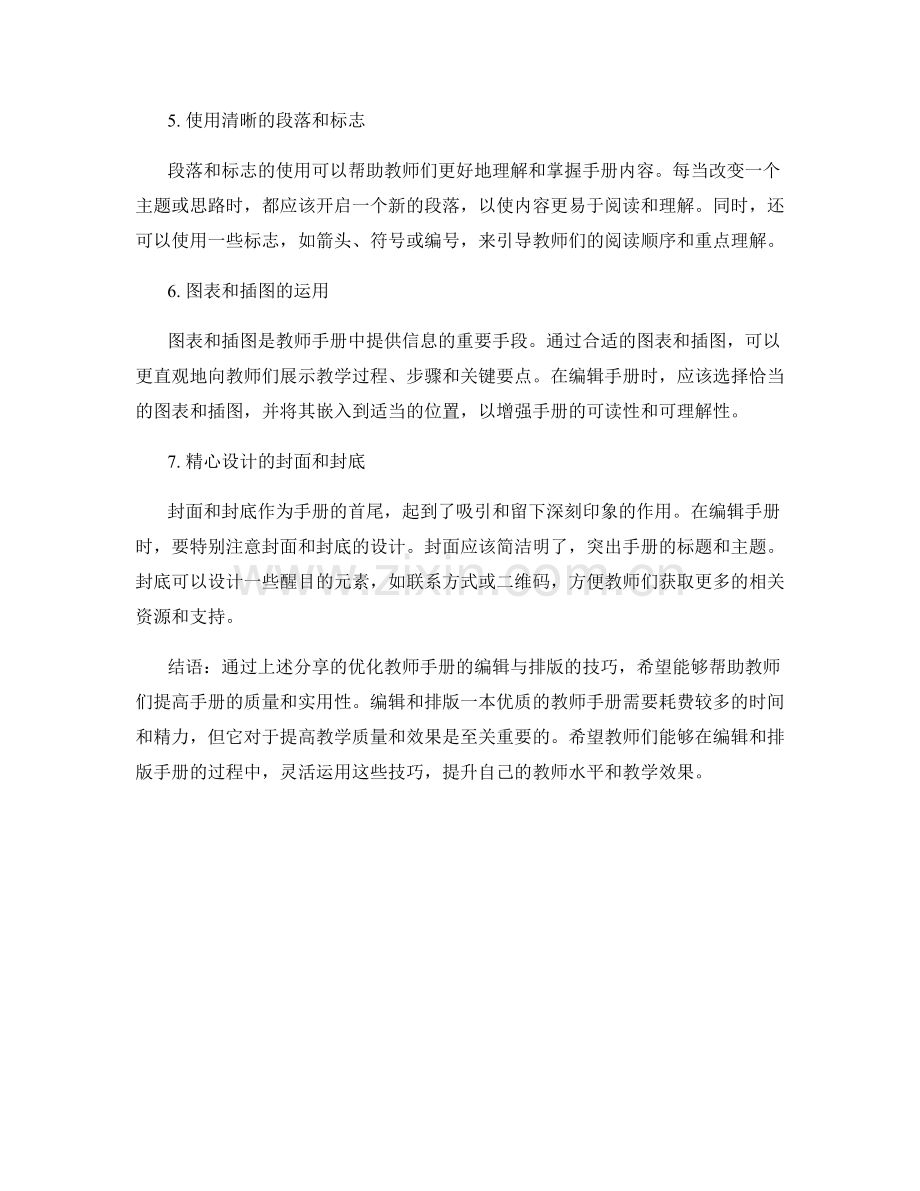 优化教师手册的编辑与排版：技巧分享.docx_第2页