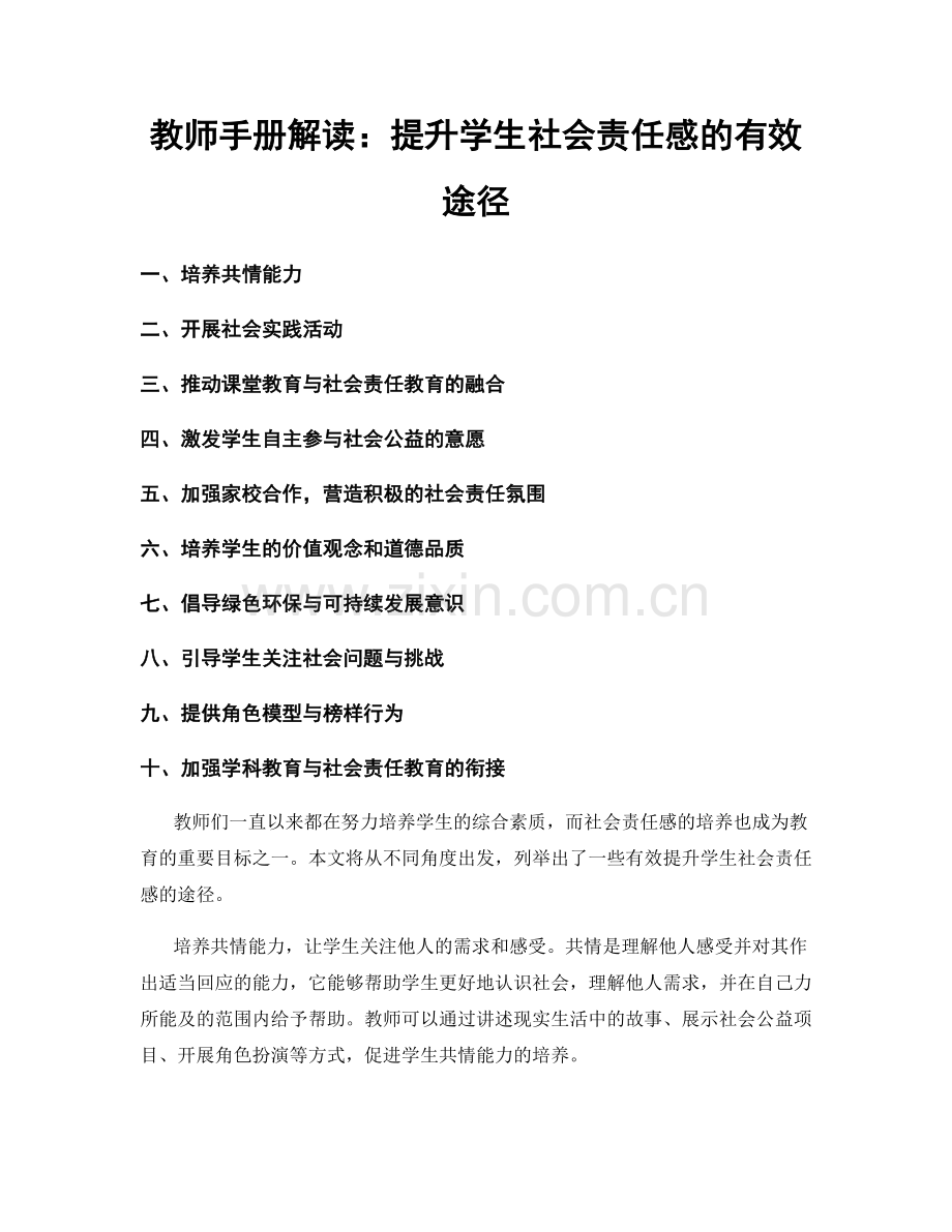 教师手册解读：提升学生社会责任感的有效途径.docx_第1页