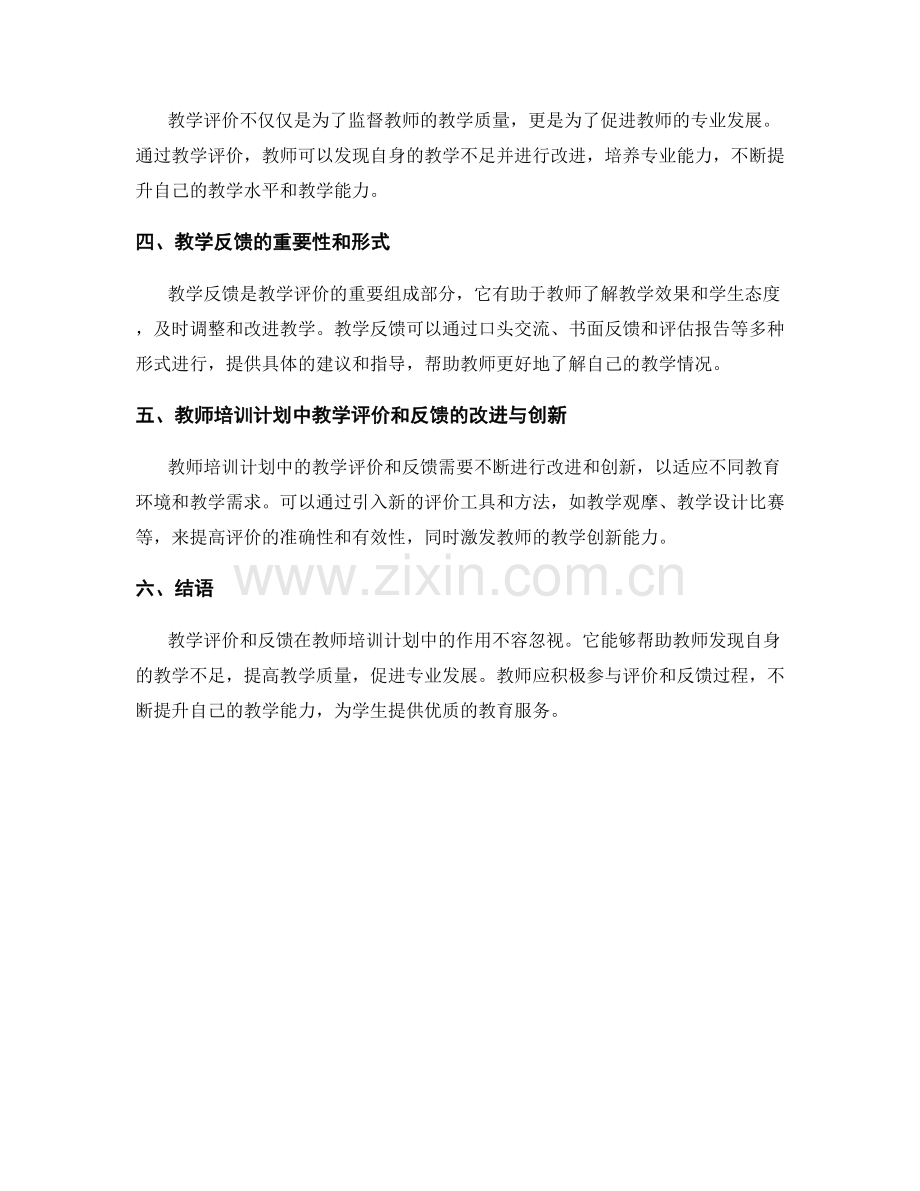 教师培训计划中的教学评价和反馈.docx_第2页